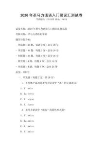 2026年圣马力诺语入门级词汇测试卷