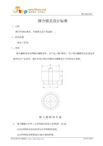 铆合模具设计标准