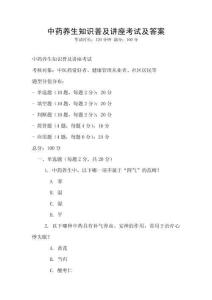 中药养生知识普及讲座考试及答案