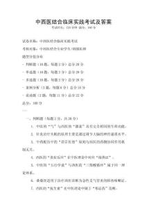 中西医结合临床实践考试及答案