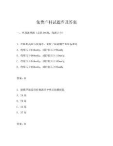 免费产科试题库及答案