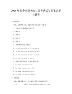 2025年秋季法语DELFC级考试试卷答案详解与备考