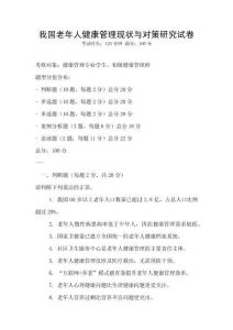 我国老年人健康管理现状与对策研究试卷