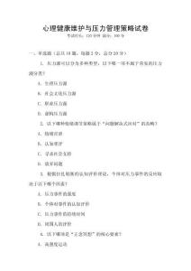 心理健康维护与压力管理策略试卷
