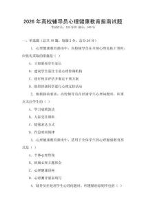 2026年高校辅导员心理健康教育指南试题