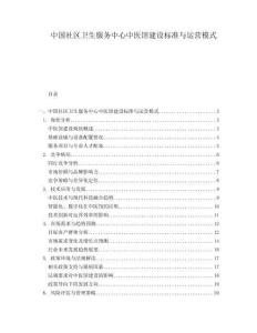 中国社区卫生服务中心中医馆建设标准与运营模式