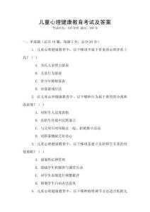 儿童心理健康教育考试及答案