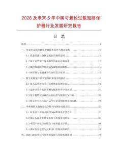 2026及未来5年中国可复位过载短路保护器行业发展研究报告