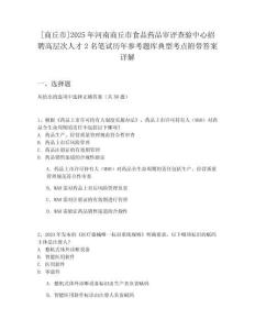 [商丘市]2025年河南商丘市食品药品审评查验中心招聘高层次人才2名笔试历年参考题库典型考点附带答案详解