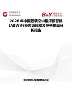 2026年中国舰载空中指挥预警机(AEW)行业市场规模及竞争格局分析报告