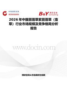 2026年中国苜蓿草紫苜蓿草（畜草）行业市场规模及竞争格局分析报告