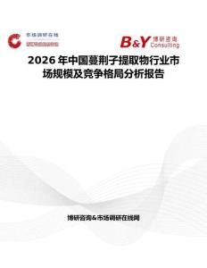 2026年中国蔓荆子提取物行业市场规模及竞争格局分析报告