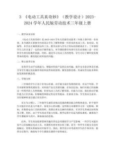 3 《电动工具真奇妙》（教学设计）2023-2024学年人民版劳动技术三年级上册