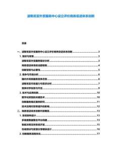 波斯尼亚外贸服务中心设立评价商务促进体系创新