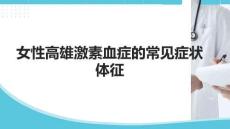 女性高雄激素血症的常见症状体征