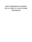 2025年伊金霍洛旗和韵生态环境治理有限公司公开招聘工作人员笔试历年参考题库附带答案详解