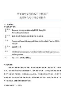 EMG-3D打印假肢手-成果转化可行性报告