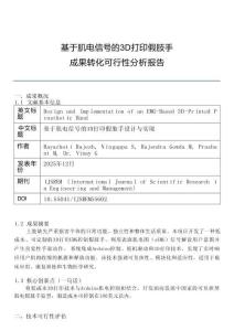 EMG-3D打印假肢手-成果转化可行性报告