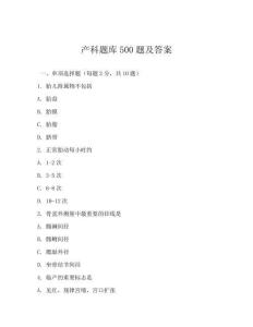 产科题库500题及答案