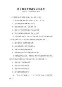 城乡教育发展政策研究真题