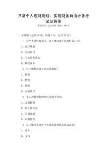 日常个人理财规划：实现财务自由必备考试及答案