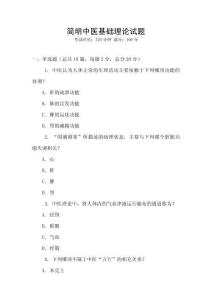 简明中医基础理论试题