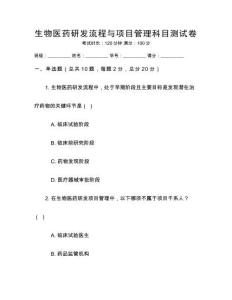 生物医药研发流程与项目管理科目测试卷