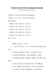 中国古代文学艺术与审美观念测试卷