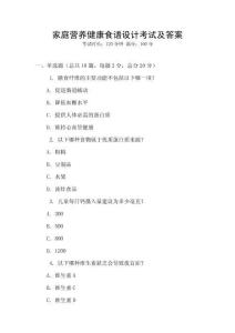 家庭营养健康食谱设计考试及答案