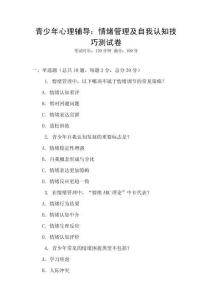 青少年心理辅导：情绪管理及自我认知技巧测试卷