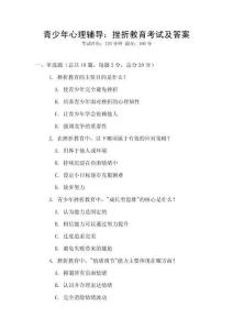 青少年心理辅导：挫折教育考试及答案