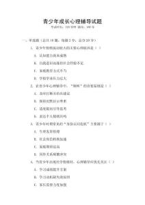 青少年成长心理辅导试题