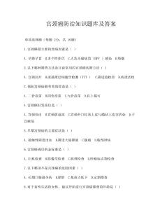 宫颈癌防治知识题库及答案