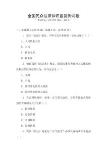 全国民众法律知识普及测试卷
