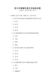 青少年健康饮食生活指南试题