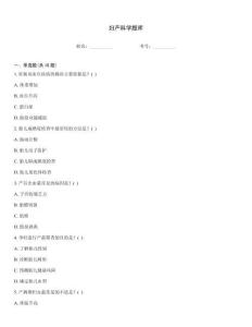 妇产科学题库