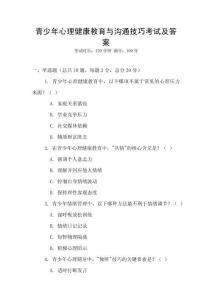 青少年心理健康教育与沟通技巧考试及答案