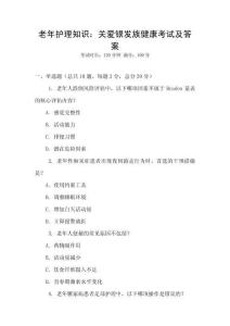 老年护理知识：关爱银发族健康考试及答案