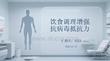 饮食调理增强抗病毒抵抗力