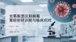 安第斯型汉坦病毒重症症状识别与临床应对