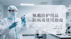 佩戴防护用品防病毒使用指南