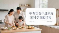 中考饮食作息家庭科学调配指南
