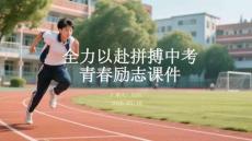 全力以赴拼搏中考 青春励志课件