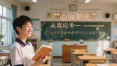 心向阳光 从容应考初中生考前焦虑疏导与心态调节指南
