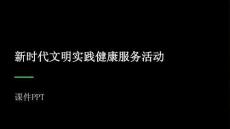 新时代文明实践健康服务活动课件