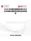 2026年中国无酒精防蛀漱口水行业市场现状调查及投资机会研判报告