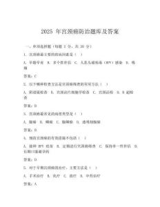 2025 年宫颈癌防治题库及答案