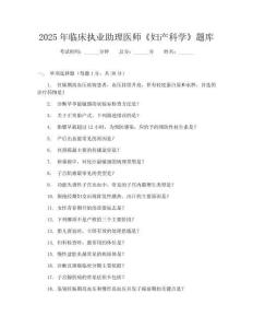 2025年临床执业助理医师《妇产科学》题库