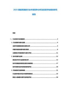2025国富民强的行业市场竞争分析及投资评估规划研究报告