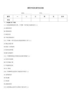 濮阳中控仪表考试试卷